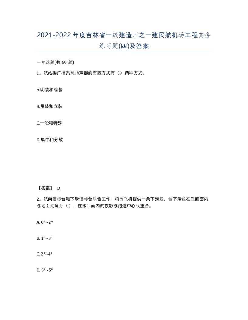 2021-2022年度吉林省一级建造师之一建民航机场工程实务练习题四及答案