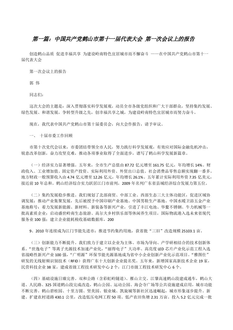 中国共产党鹤山市第十一届代表大会第一次会议上的报告[修改版]