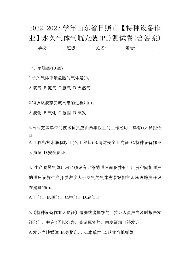 2022-2023学年山东省日照市特种设备作业永久气体气瓶充装P1测试卷含答案