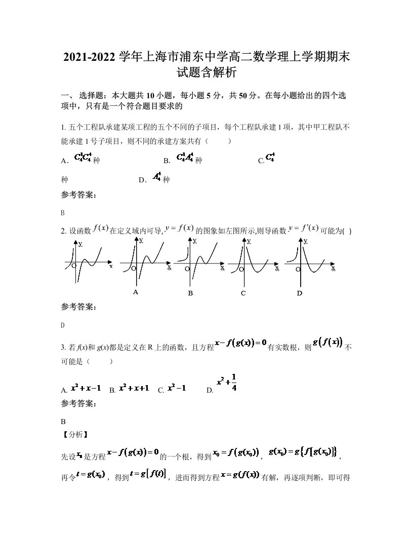 2021-2022学年上海市浦东中学高二数学理上学期期末试题含解析