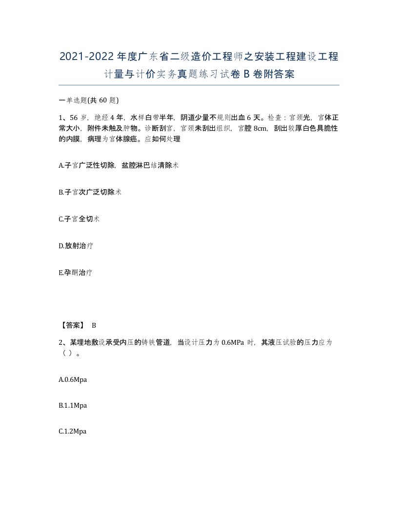 2021-2022年度广东省二级造价工程师之安装工程建设工程计量与计价实务真题练习试卷B卷附答案