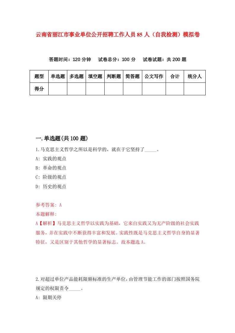 云南省丽江市事业单位公开招聘工作人员85人自我检测模拟卷3