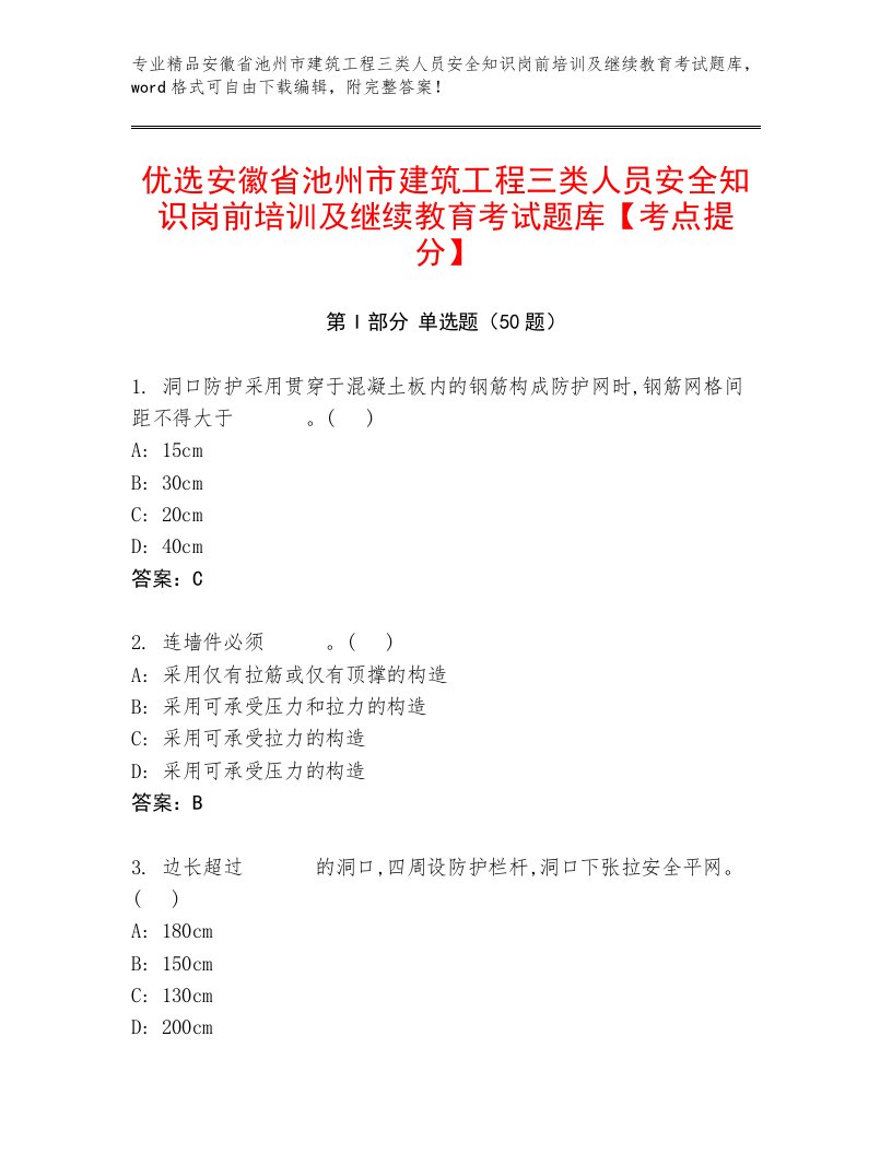 优选安徽省池州市建筑工程三类人员安全知识岗前培训及继续教育考试题库【考点提分】