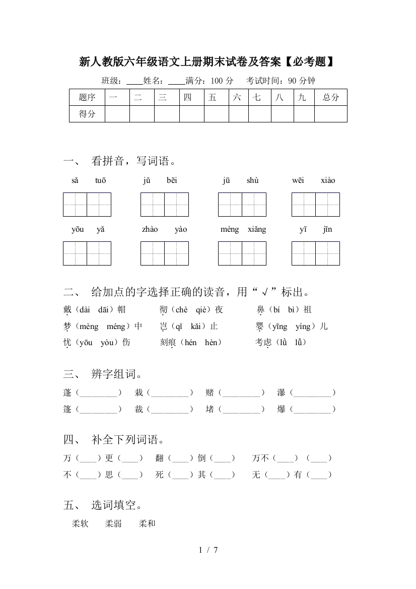 新人教版六年级语文上册期末试卷及答案【必考题】