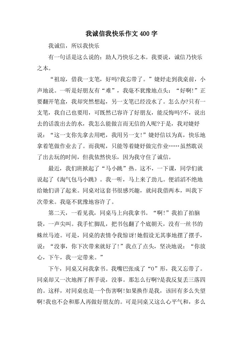 我诚信我快乐作文400字