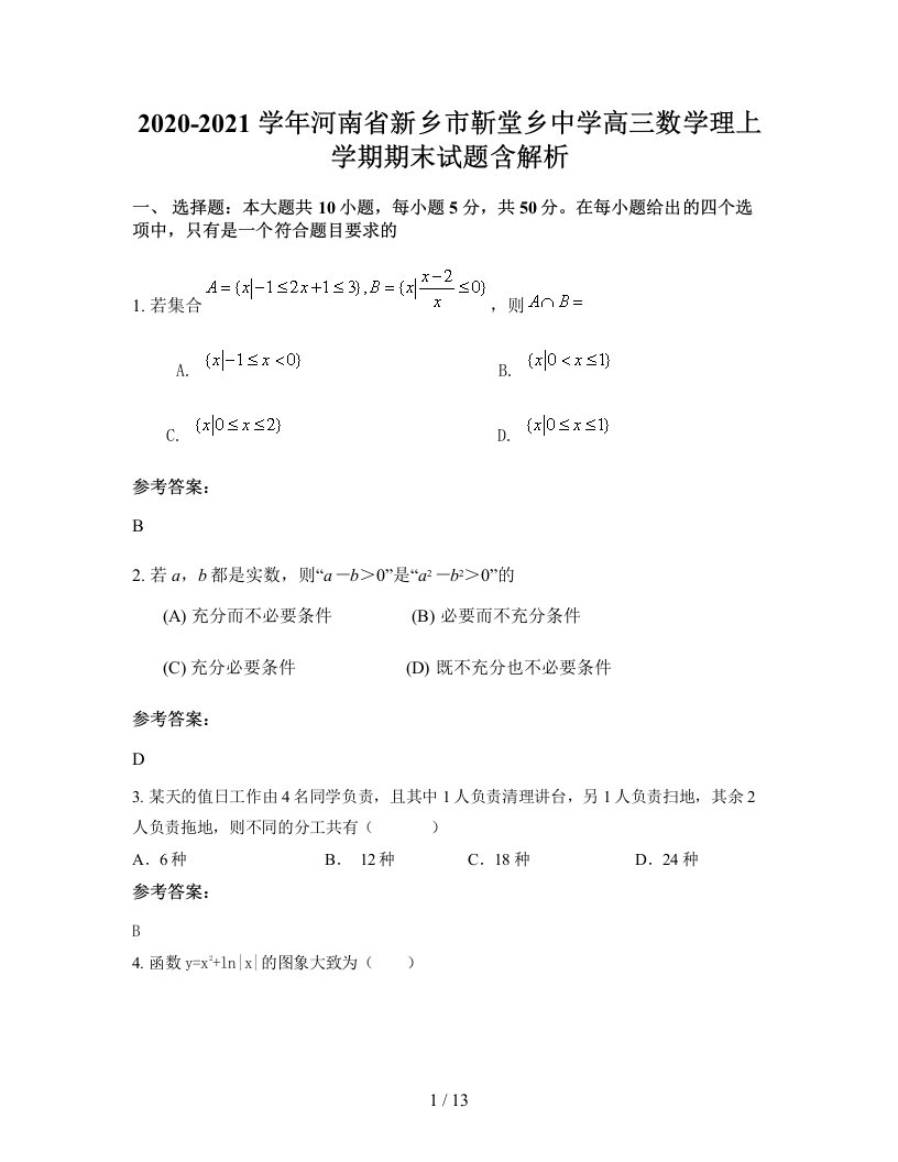 2020-2021学年河南省新乡市靳堂乡中学高三数学理上学期期末试题含解析