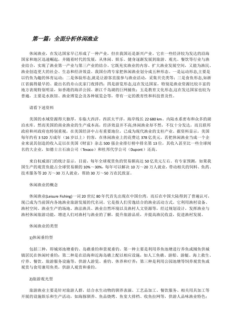 全面分析休闲渔业[修改版]