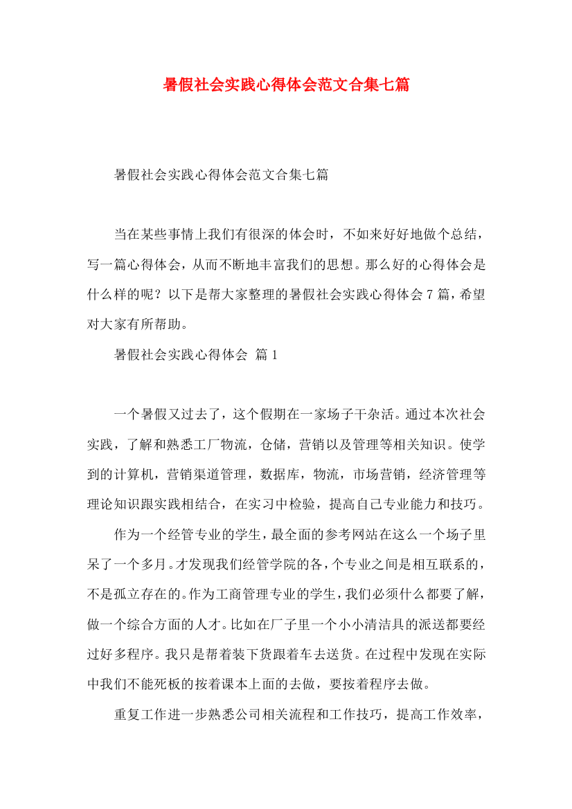 暑假社会实践心得体会范文合集七篇（二）