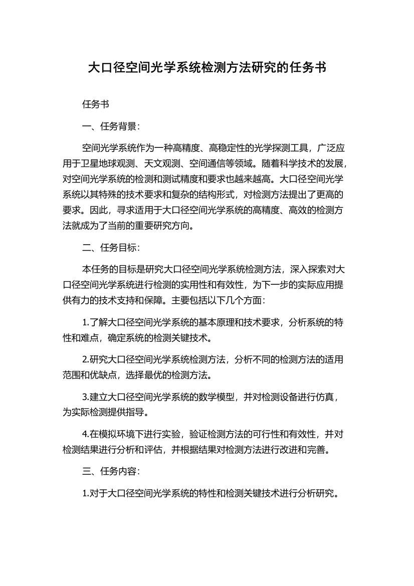 大口径空间光学系统检测方法研究的任务书