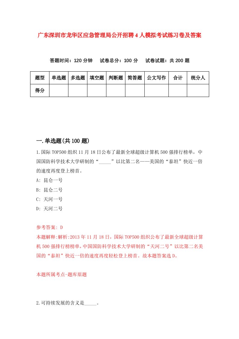 广东深圳市龙华区应急管理局公开招聘4人模拟考试练习卷及答案第4次