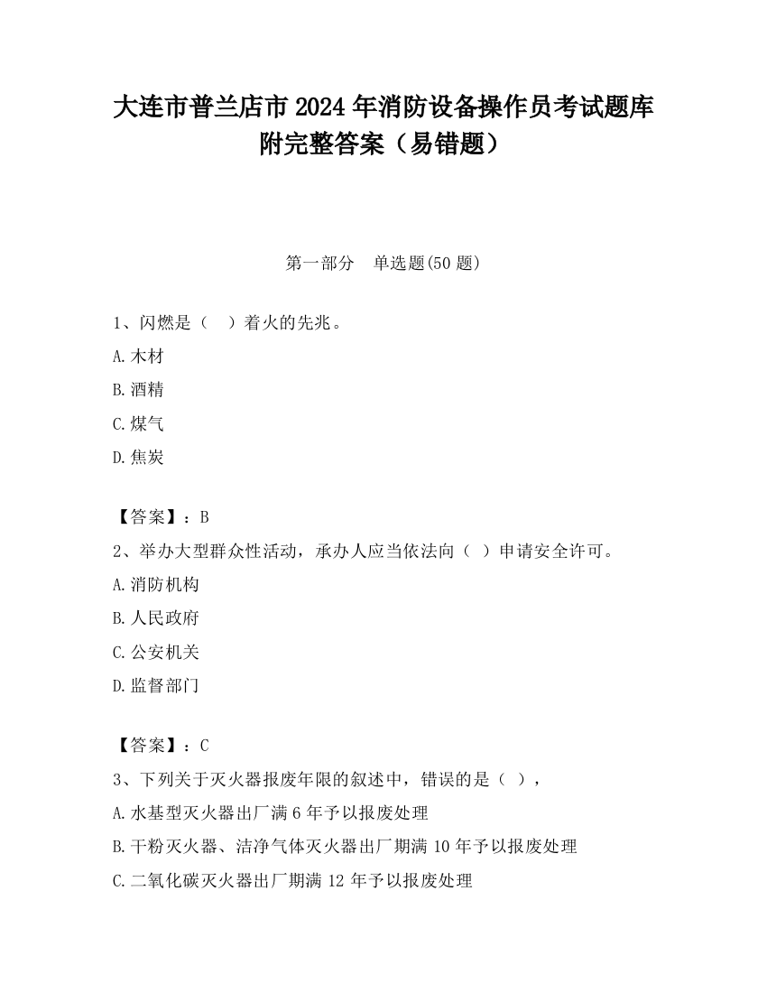 大连市普兰店市2024年消防设备操作员考试题库附完整答案（易错题）