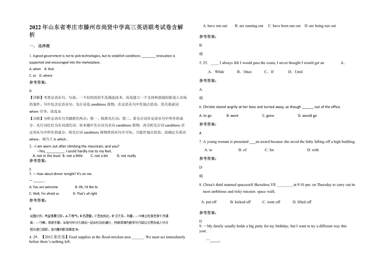 2022年山东省枣庄市滕州市尚贤中学高三英语联考试卷含解析