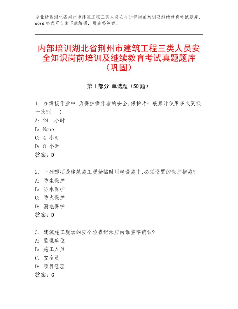 内部培训湖北省荆州市建筑工程三类人员安全知识岗前培训及继续教育考试真题题库（巩固）