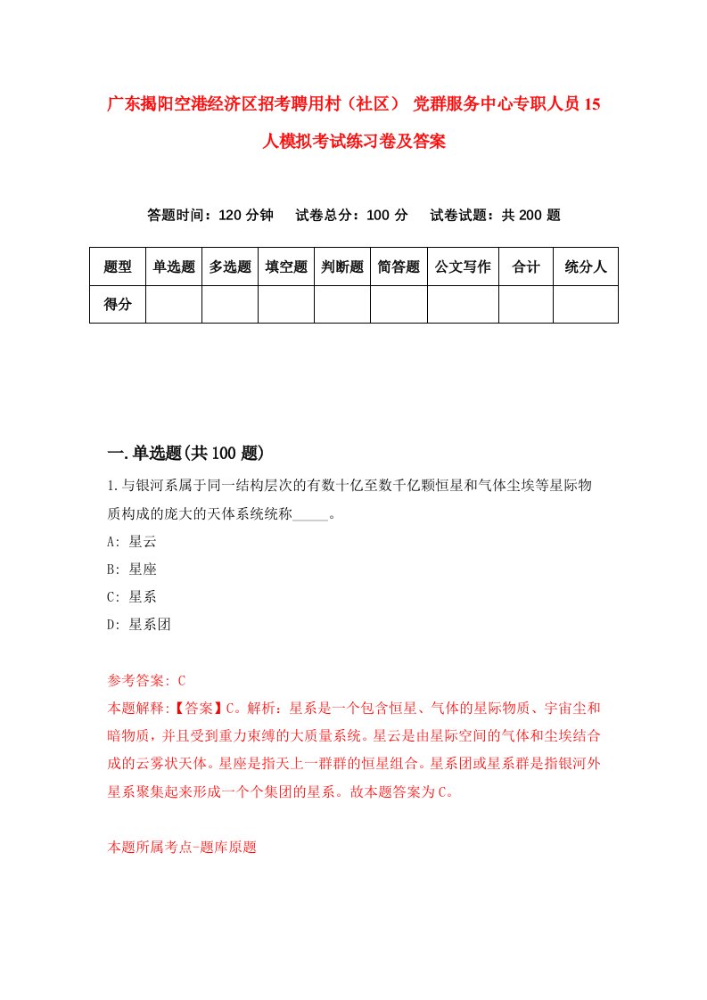 广东揭阳空港经济区招考聘用村社区党群服务中心专职人员15人模拟考试练习卷及答案5