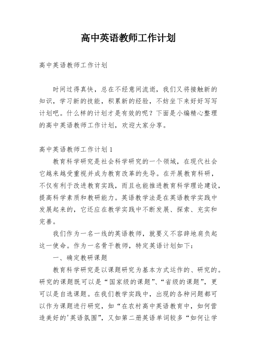 高中英语教师工作计划_49