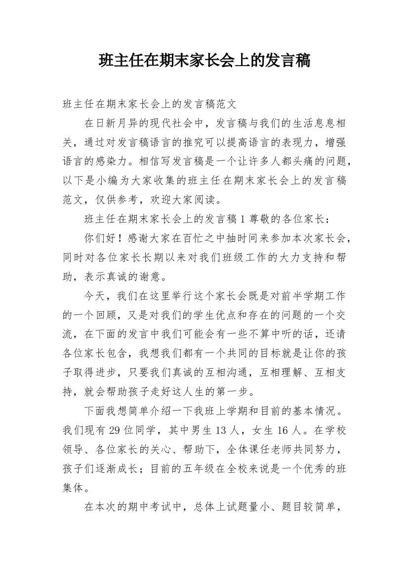 班主任在期末家长会上的发言稿_1