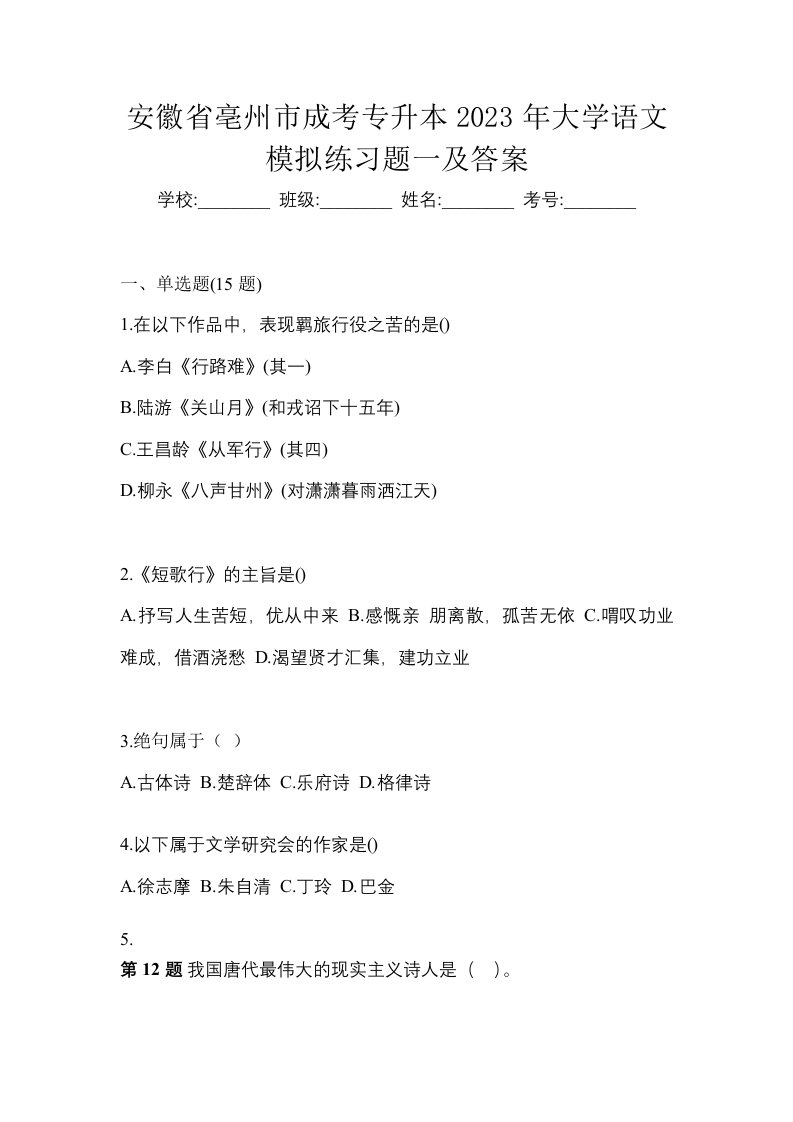 安徽省亳州市成考专升本2023年大学语文模拟练习题一及答案