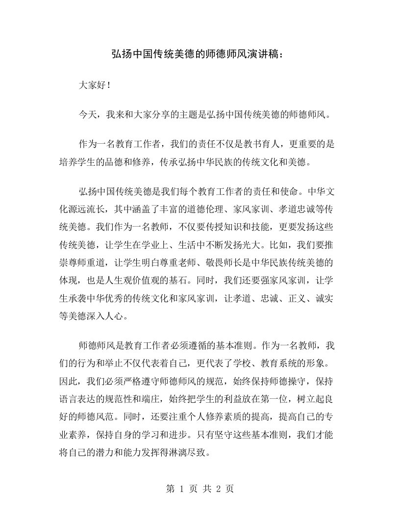 弘扬中国传统美德的师德师风演讲稿