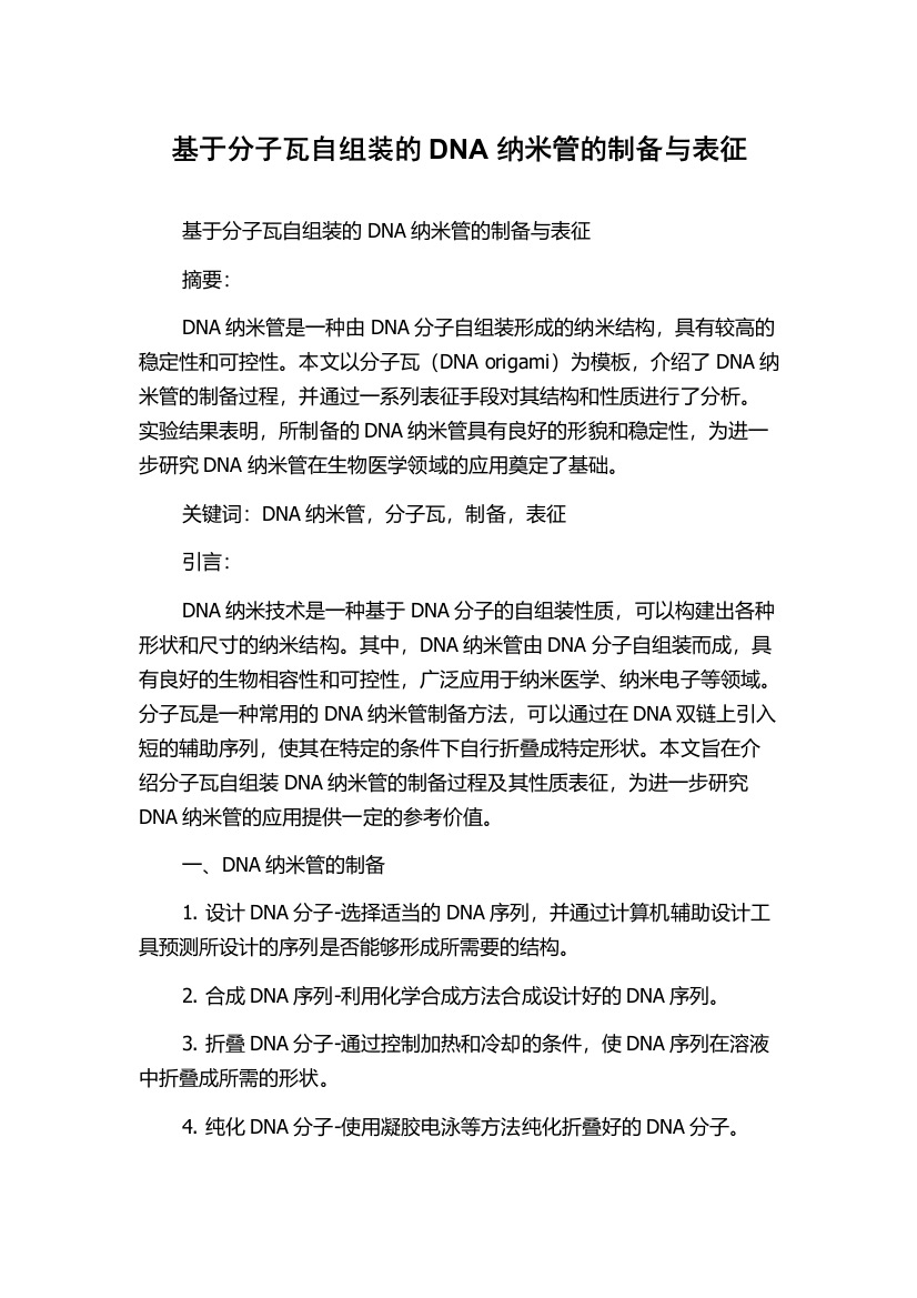 基于分子瓦自组装的DNA纳米管的制备与表征