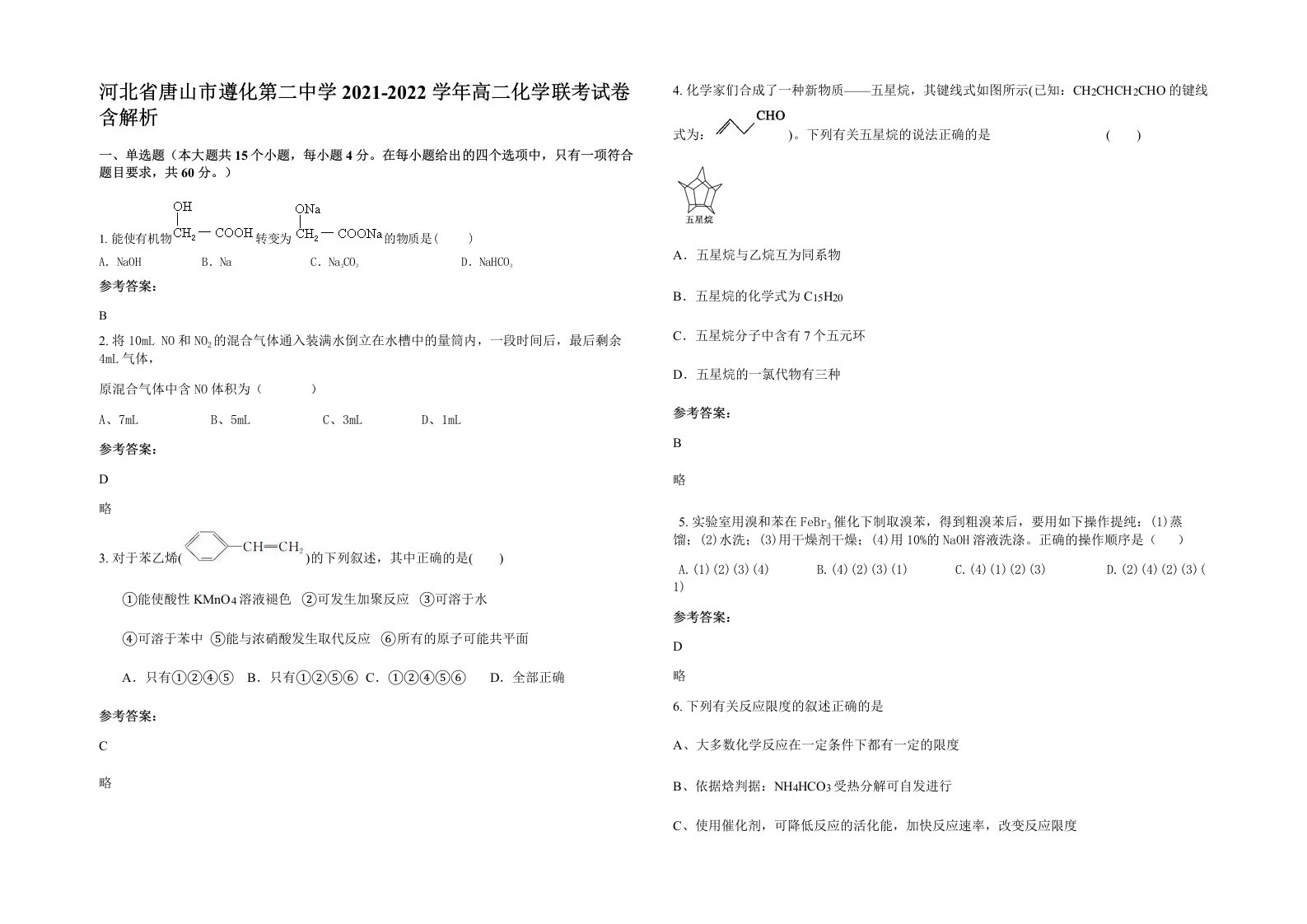 河北省唐山市遵化第二中学2021-2022学年高二化学联考试卷含解析