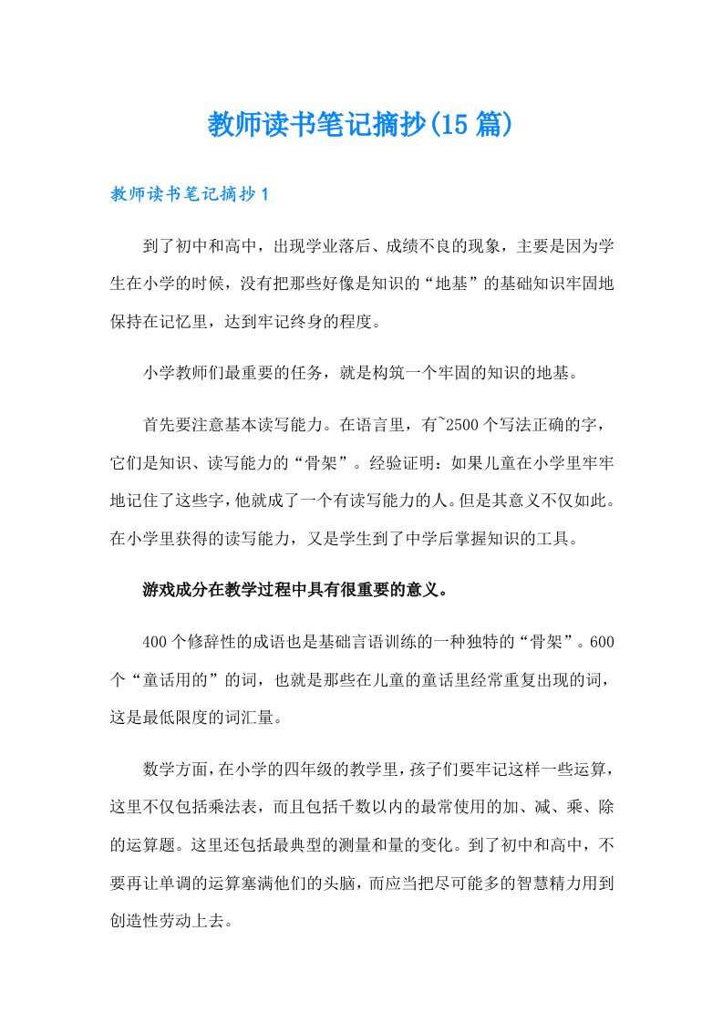 教师读书笔记摘抄(15篇)