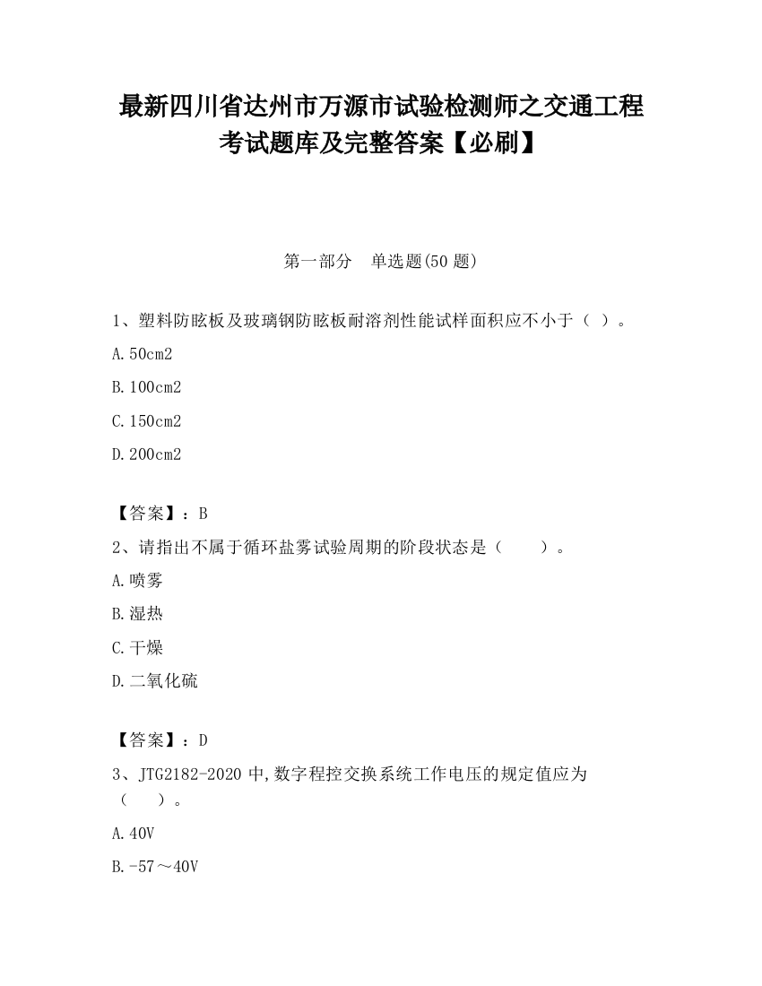 最新四川省达州市万源市试验检测师之交通工程考试题库及完整答案【必刷】