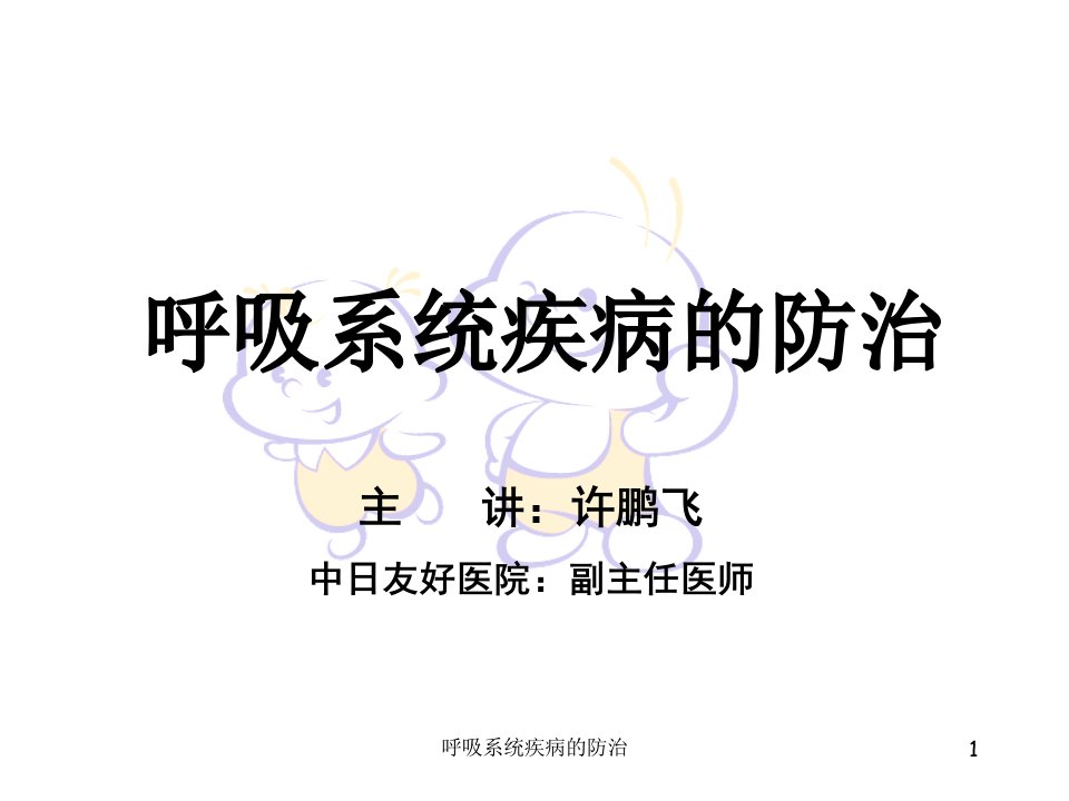 呼吸系统疾病的防治课件