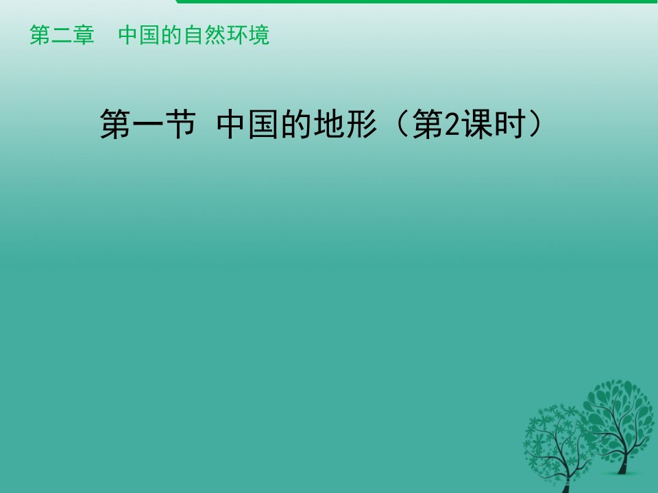 八年级地理上册2.1中国的地形（第2课时）课件（新版）湘教版