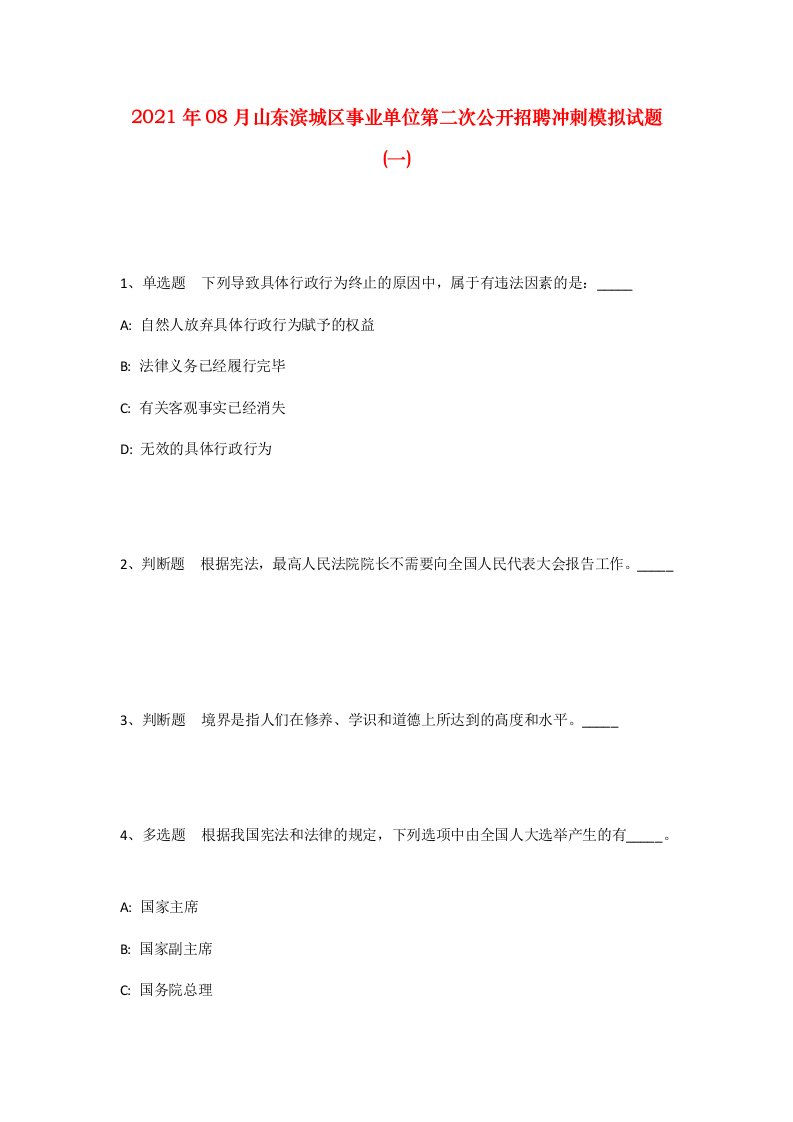 2021年08月山东滨城区事业单位第二次公开招聘冲刺模拟试题一