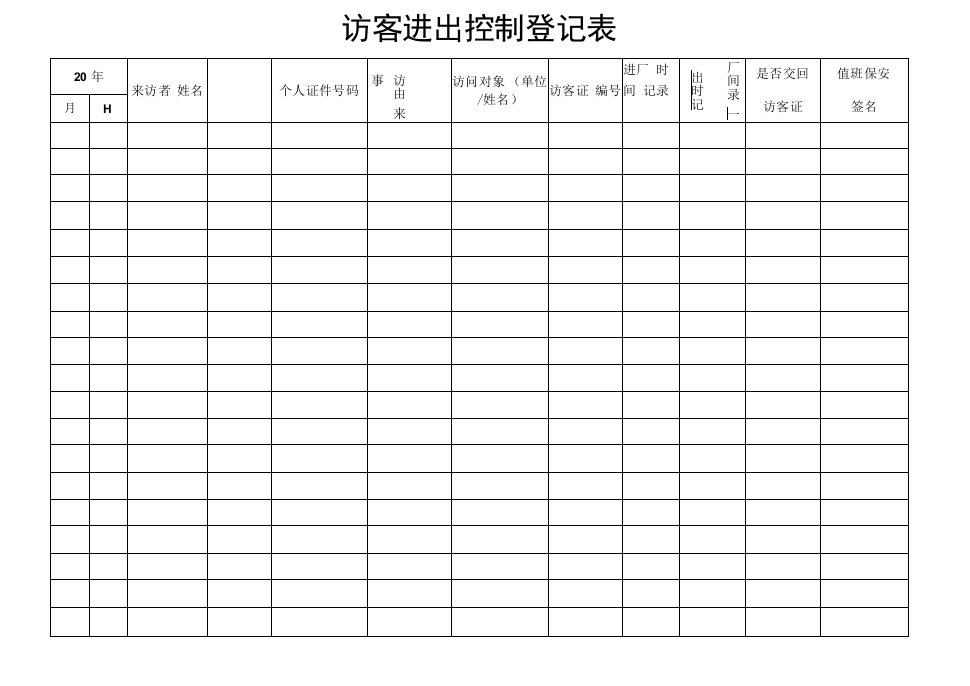 访客出入控制登记表