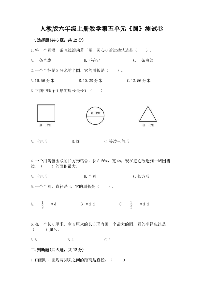 人教版六年级上册数学第五单元《圆》测试卷(考试直接用)word版