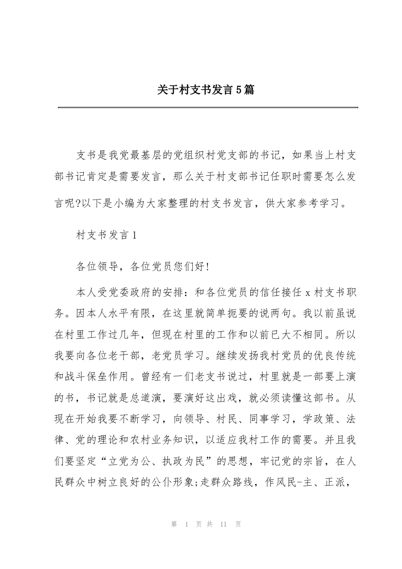 关于村支书发言5篇