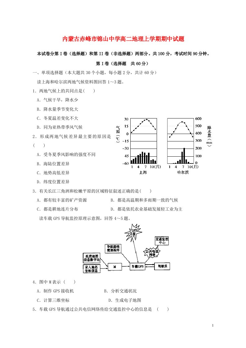 内蒙古赤峰市锦山中学高二地理上学期期中试题