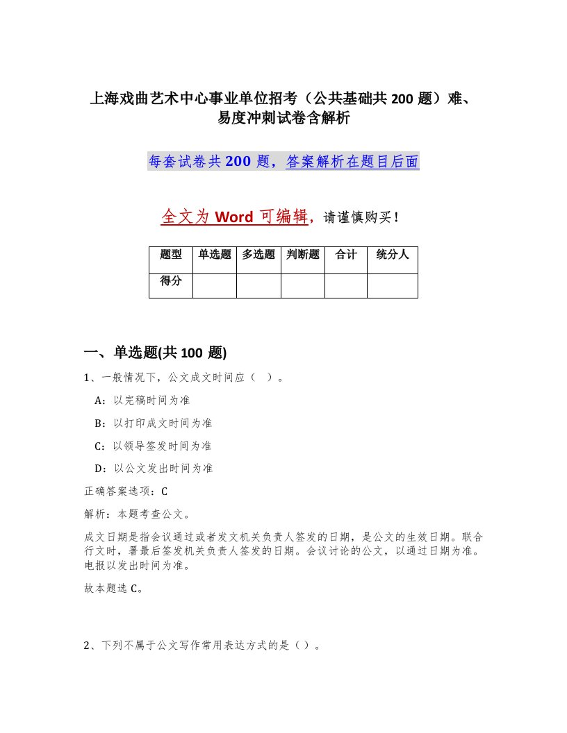 上海戏曲艺术中心事业单位招考公共基础共200题难易度冲刺试卷含解析