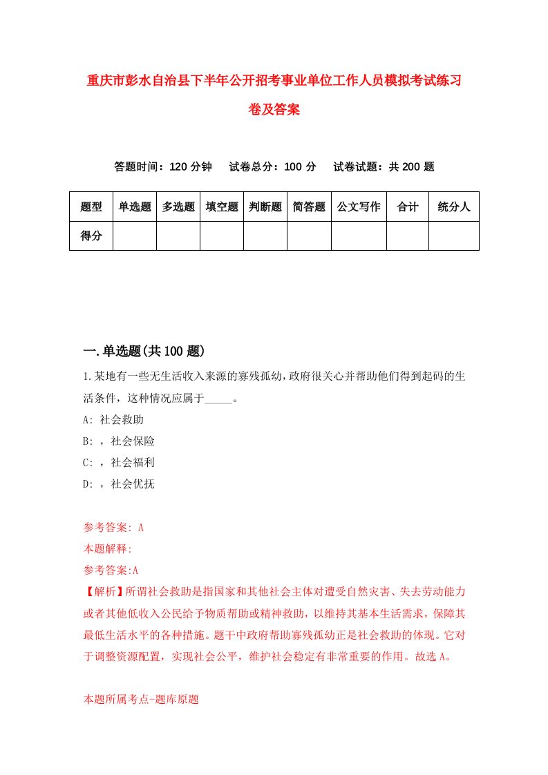 重庆市彭水自治县下半年公开招考事业单位工作人员模拟考试练习卷及答案第4套