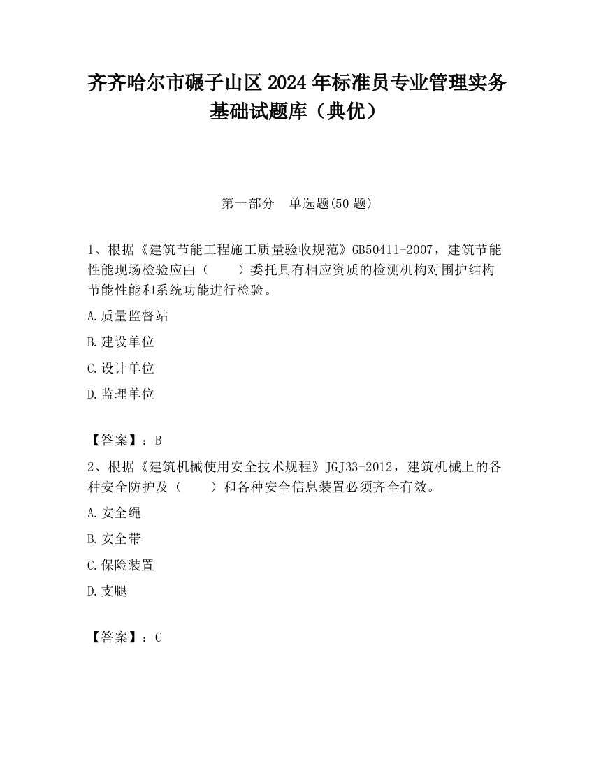 齐齐哈尔市碾子山区2024年标准员专业管理实务基础试题库（典优）