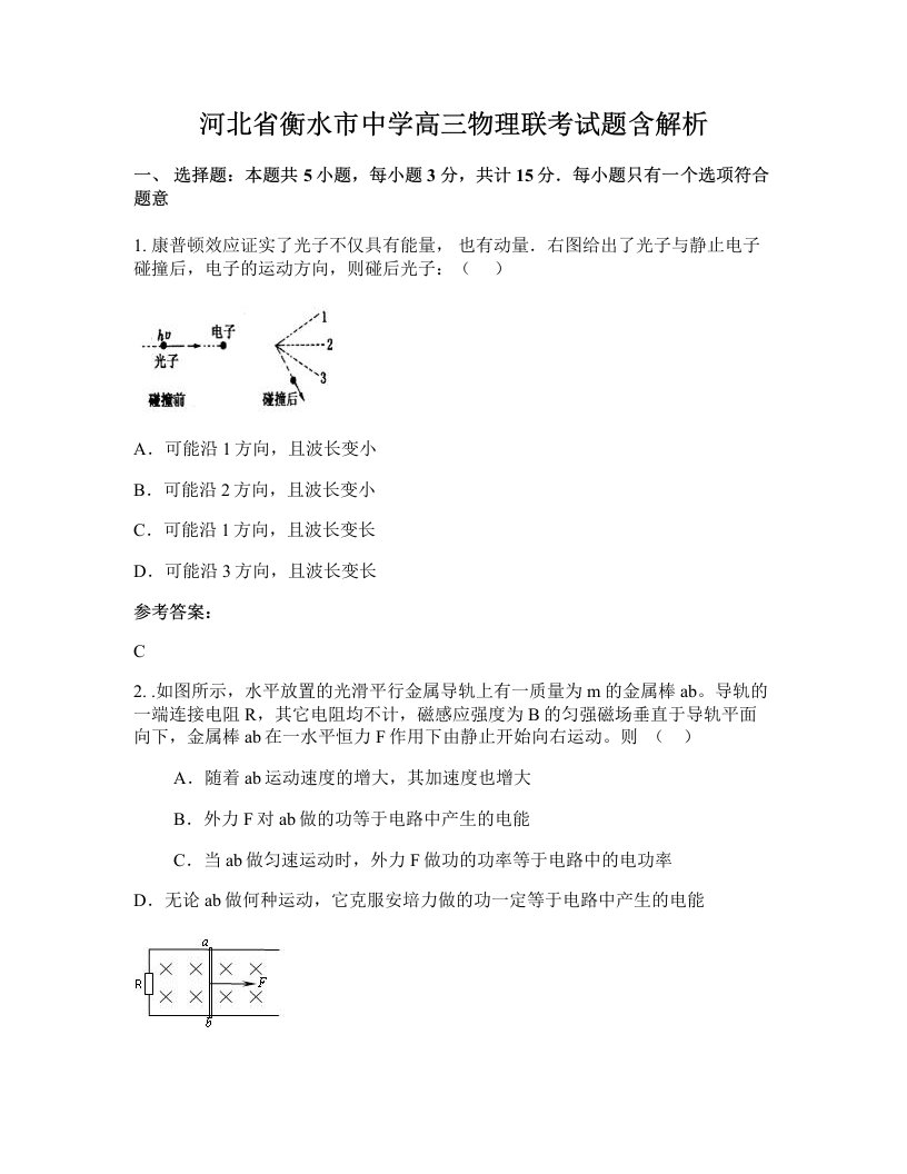 河北省衡水市中学高三物理联考试题含解析