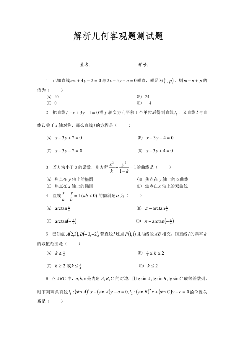 解析几何客观题测试题及答案