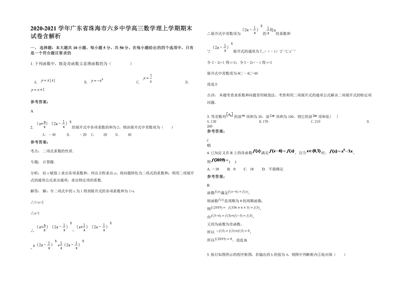 2020-2021学年广东省珠海市六乡中学高三数学理上学期期末试卷含解析