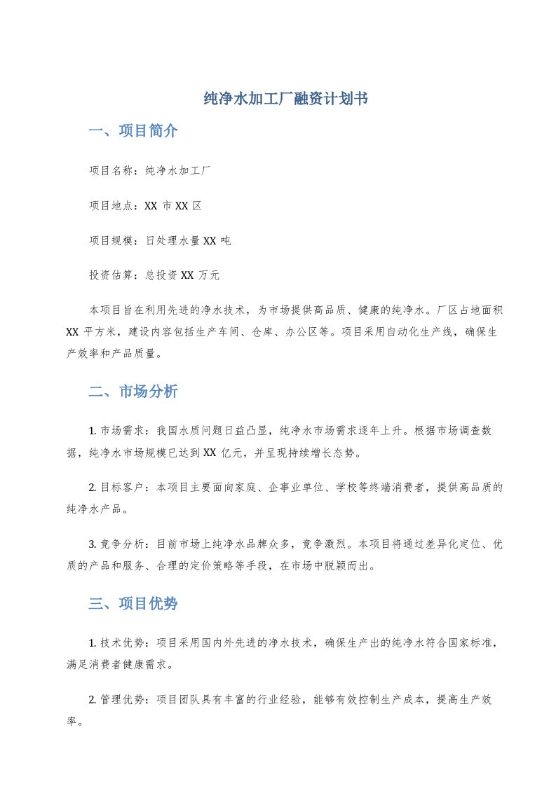 纯净水加工厂融资计划书