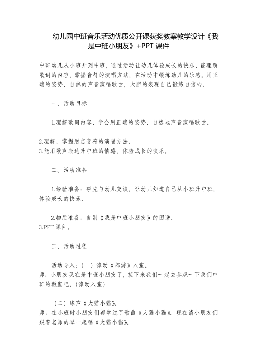 幼儿园中班音乐活动优质公开课获奖教案教学设计《我是中班小朋友》+PPT课件-