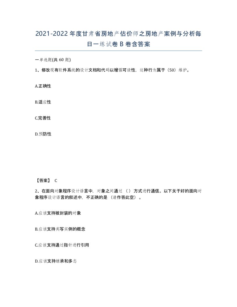 2021-2022年度甘肃省房地产估价师之房地产案例与分析每日一练试卷B卷含答案