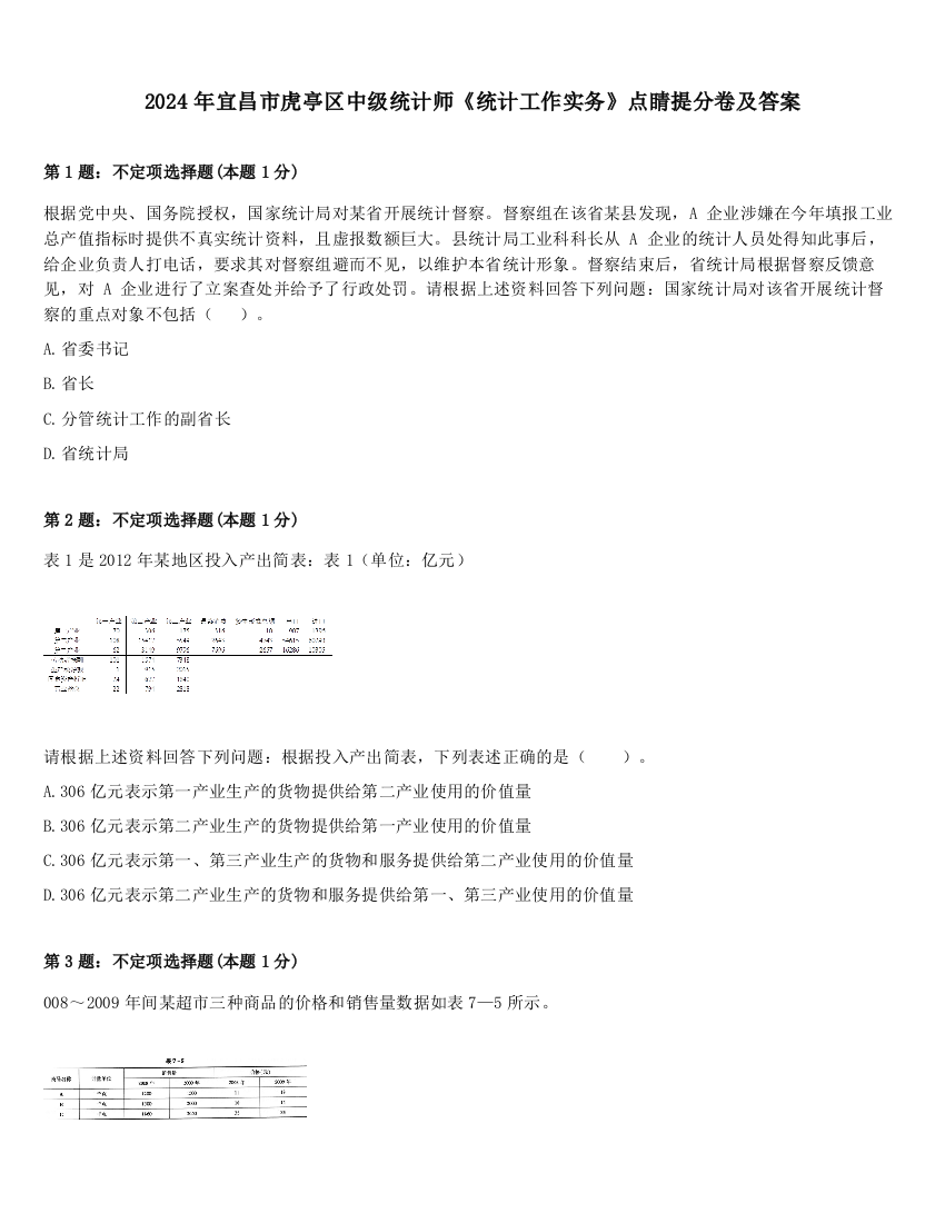 2024年宜昌市虎亭区中级统计师《统计工作实务》点睛提分卷及答案