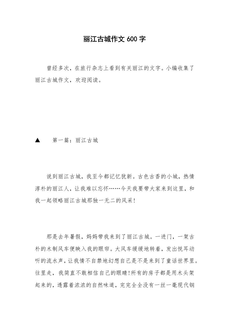 丽江古城作文600字