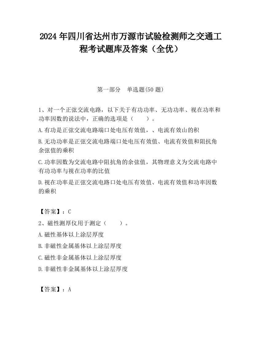 2024年四川省达州市万源市试验检测师之交通工程考试题库及答案（全优）