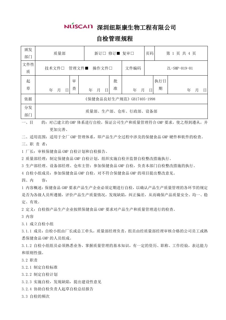 自检管理规程