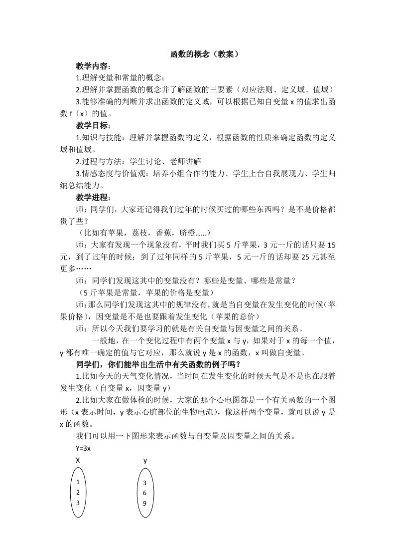 中职数学函数的概念教案