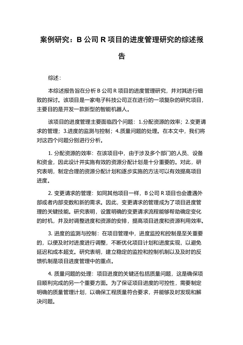 案例研究：B公司R项目的进度管理研究的综述报告