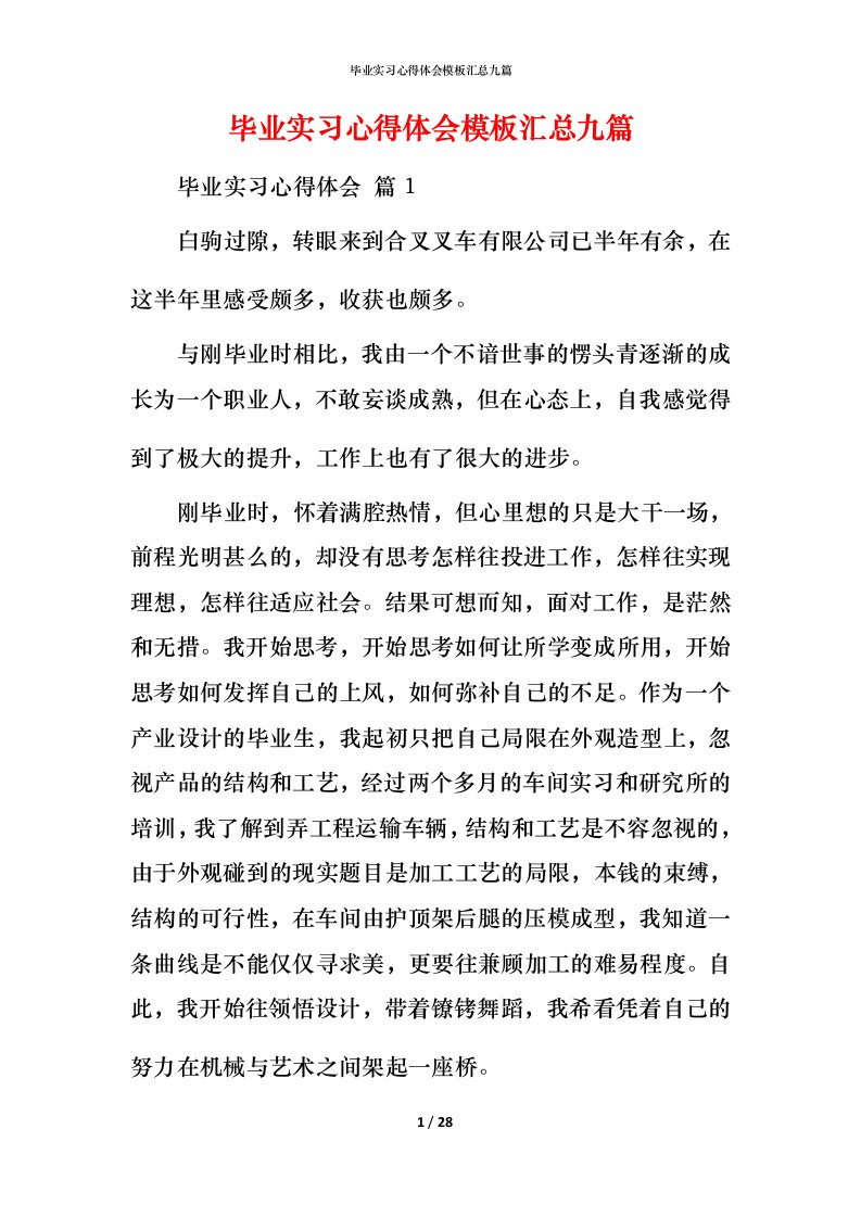 毕业实习心得体会模板汇总九篇