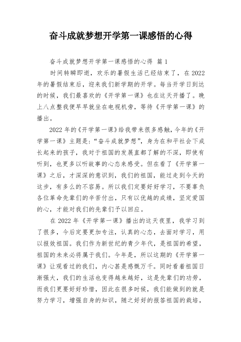 奋斗成就梦想开学第一课感悟的心得